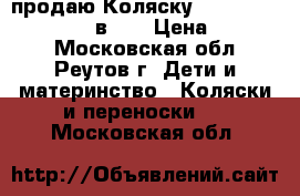 продаю Коляску BeBe mobile Toskana 3 в 1  › Цена ­ 19 000 - Московская обл., Реутов г. Дети и материнство » Коляски и переноски   . Московская обл.